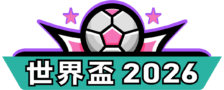 2026 FIFA 世界杯